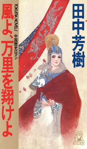 風よ 万里を翔けよ 中古本 書籍 田中芳樹 著者 ブックオフオンライン