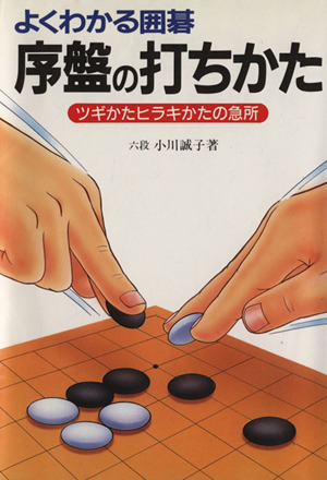 よくわかる囲碁 序盤の打ちかたツギかたヒラキかたの急所 中古本 書籍 小川誠子 著者 ブックオフオンライン よくわかる囲碁 序盤の打ちかたツギかたヒラキかたの急所 中古本 書籍 小川誠子 著者 ブックオフオンライン