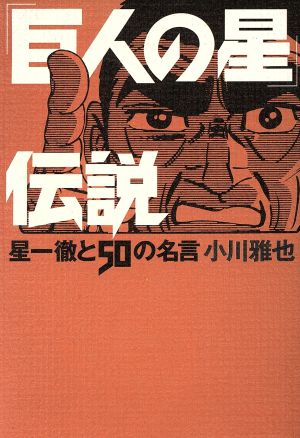 22新作モデル 巨人の星 名言 その他 Ericamather Com