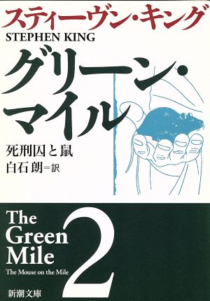 グリーン マイル ２ 死刑囚と鼠 中古本 書籍 スティーヴン キング 著者 白石朗 訳者 ブックオフオンライン