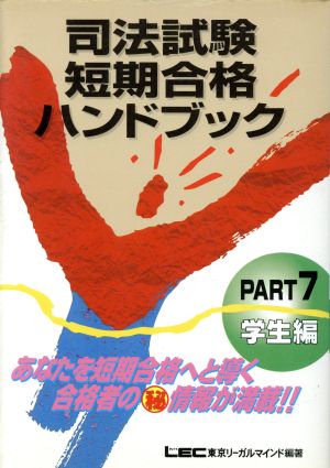 司法試験短期合格ハンドブック part 7 学生編 /東京