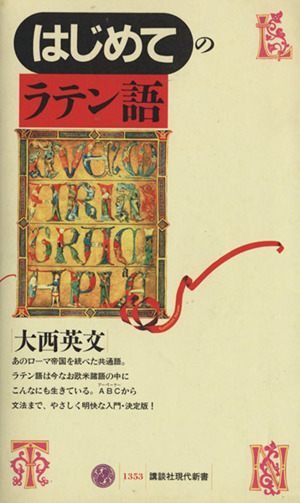 はじめてのラテン語 中古本 書籍 大西英文 著者 ブックオフオンライン