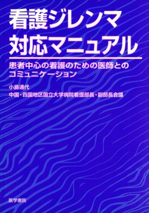 看護ジレンマ対応マニュアル患者中心の看護のための医師とのコミュニケーション 中古本 書籍 小島通代 著者 ブックオフオンライン