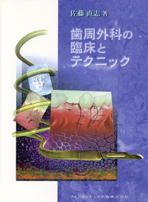 歯周外科の臨床とテクニック：中古本・書籍：佐藤直志(著者)：ブック