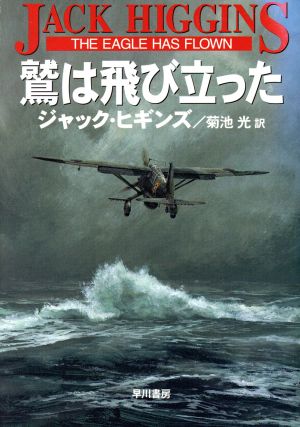 鷲は飛び立った 中古本 書籍 ジャック ヒギンズ 著者 菊池光 訳者 ブックオフオンライン