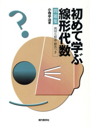 初めて学ぶ線形代数 問題集 親切な解説 解答つき親切な解説 解答つき 新品本 書籍 小寺平治 著者 ブックオフオンライン