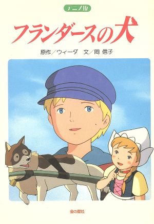 フランダースの犬 中古本 書籍 岡信子 著者 ウィーダ ブックオフオンライン