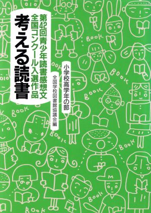 考える読書 第４２回青少年読書感想文全国コンクール入選作品 小学校高学年の部 中古本 書籍 全国学校図書館協議会 編者 ブックオフオンライン