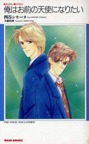 俺はお前の天使になりたい 中古本 書籍 四谷シモーヌ 著者 ブックオフオンライン
