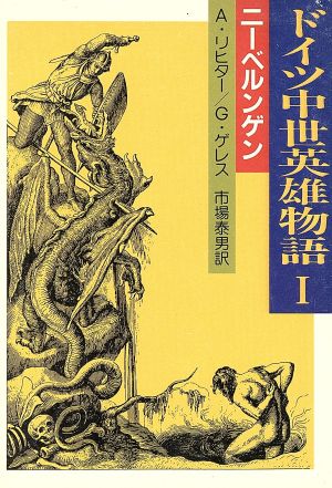 ドイツ中世英雄物語 １ ニーベルンゲン 中古本 書籍 アルベルト リヒター 訳者 ｇ ゲレス 訳者 市場泰男 訳者 ブックオフオンライン