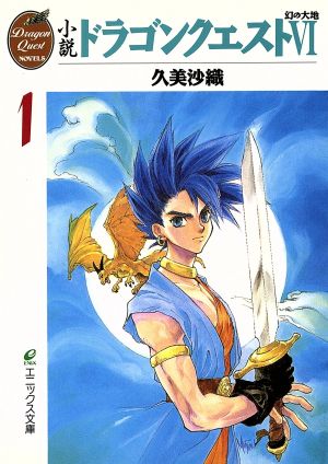 小説 ドラゴンクエスト６ １ 幻の大地 中古本 書籍 久美沙織 著者 ブックオフオンライン