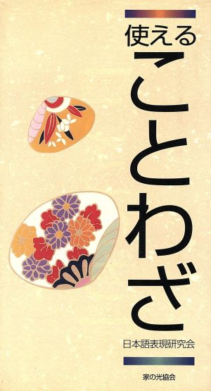 使える ことわざ 中古本 書籍 日本語表現研究会 著者 ブックオフオンライン