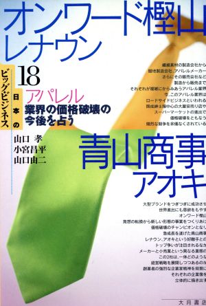 オンワード樫山 レナウン 青山商事 アオキ アパレル業界の価格破壊の今後を占う 中古本 書籍 山口孝 著者 小宮昌平 著者 山口由二 著者 ブックオフオンライン