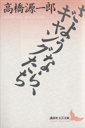 さようなら ギャングたち 中古本 書籍 高橋源一郎 著者 ブックオフオンライン