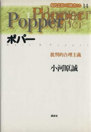 ポパー批判的合理主義 中古本 書籍 小河原誠 著者 ブックオフオンライン