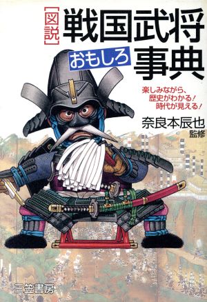 図説 戦国武将おもしろ事典楽しみながら 歴史がわかる 時代が見える 中古本 書籍 奈良本辰也 ブックオフオンライン