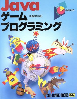 ｊａｖａゲームプログラミング 中古本 書籍 中嶋謙互 著者 ブックオフオンライン
