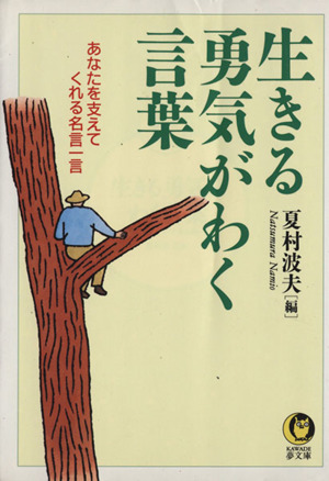生きる勇気がわく言葉あなたを支えてくれる名言一言 中古本 書籍 夏村波夫 編者 ブックオフオンライン