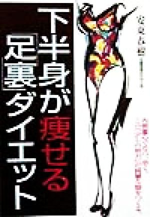 下半身が痩せる 足裏 ダイエット内側重心で立つ 歩く この 少しの努力 が綺麗な脚をつくる 中古本 書籍 安東春樹 著者 ブックオフオンライン