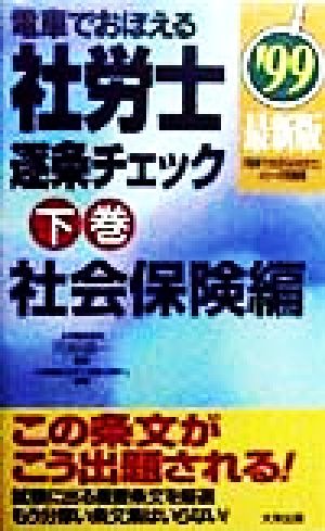 電車でおぼえる社労士逐条チェック 社会保険編 '98 (下) www