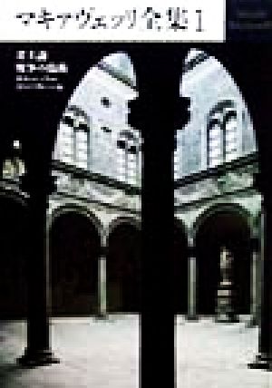 マキァヴェッリ全集 １ 君主論 戦争の技術 カストルッチョ カストラカーニ伝 新品本 書籍 ニッコロ マキャヴェッリ 著者 池田廉 訳者 服部文彦 訳者 沢井繁男 訳者 ブックオフオンライン