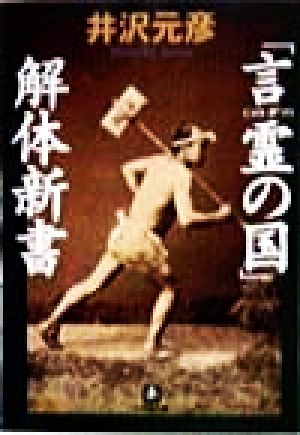 言霊の国 解体新書 中古本 書籍 井沢元彦 著者 ブックオフオンライン