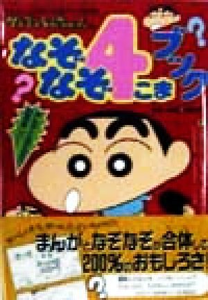 クレヨンしんちゃんのなぞなぞ４こまブックまんがとなぞなぞで２倍楽しい 中古本 書籍 造事務所 編者 ブックオフオンライン