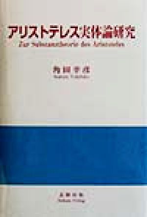 実体論