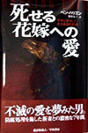 死せる花嫁への愛死体と暮らしたある医師の真実：中古本・書籍：ベン