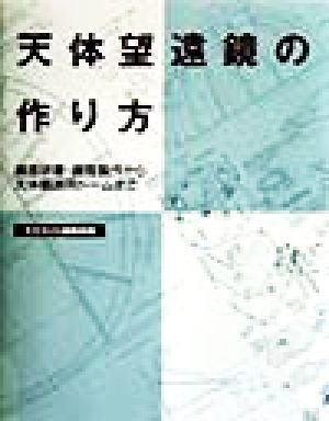 天体望遠鏡の作り方鏡面研磨 鏡筒製作から天体観測用ドームまで 中古本 書籍 天文ガイド編集部 編者 ブックオフオンライン