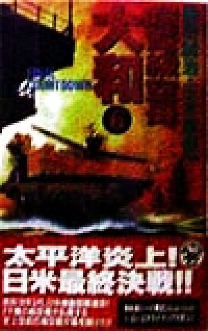 超弩級空母大和 ６ ｆｉｎａｌ ｃｏｕｎｔｄｏｗｎ 中古本 書籍 奥田誠治 著者 三木原慧一 著者 ブックオフオンライン