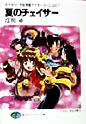夏のチェイサーそれゆけ 宇宙戦艦ヤマモト ヨーコ ｏｐｔ ７ 中古本 書籍 庄司卓 著者 ブックオフオンライン