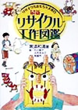 最新リサイクル工作図鑑 リサイクルおもちゃ大集合 中古本 書籍 黒須和清 著者 石川篤子 その他 大内すみ江 その他 角慎作 その他 ブックオフオンライン