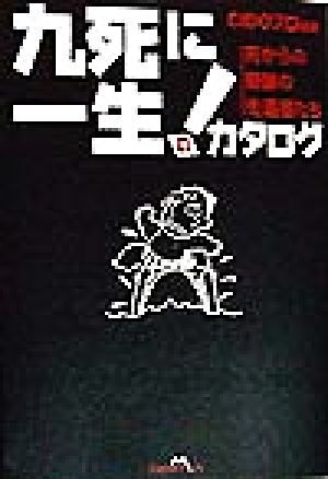 九死に一生のカタログ死からの奇跡の生還者たち 中古本 書籍 ｃｉｄｏプロ 著者 ブックオフオンライン