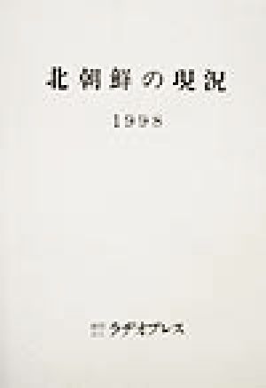 北朝鮮の現況 １９９８ 重要基本資料集 中古本 書籍 ラヂオプレス 編者 ブックオフオンライン