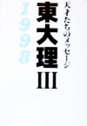 東大理Ⅲ 2001-2009 天才たちのメッセージ 9冊セット 公認 - nexflex