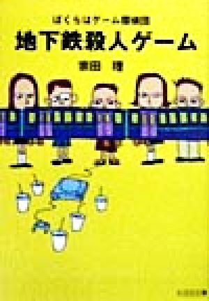 地下鉄殺人ゲームぼくらはゲーム探偵団 中古本 書籍 宗田理 著者 ブックオフオンライン