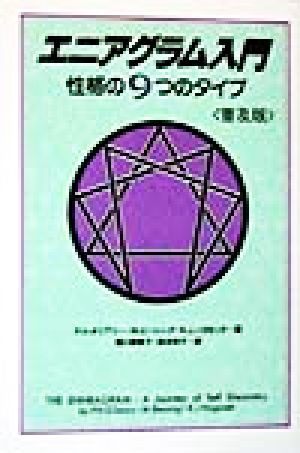 エニアグラム 入門性格の９つのタイプ 中古本 書籍 パトリック ｈ オリアリー 著者 マリアビーシング 著者 ロバート ｊノゴセック 著者 堀口委希子 訳者 鈴木秀子 訳者 ブックオフオンライン