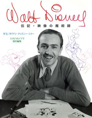 ｗａｌｔ ｄｉｓｎｅｙ伝記 映像の魔術師 中古本 書籍 ラッセルシュローダー 著者 スタジオジブリ 編者 田畑正儀 訳者 ブックオフオンライン