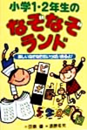 小学１ ２年生のなぞなぞランド 中古本 書籍 田島優 著者 漆原冬児 ブックオフオンライン