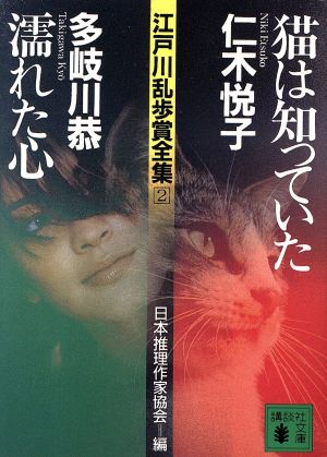 猫は知っていた 濡れた心江戸川乱歩賞全集２ 中古本 書籍 仁木悦子 著者 多岐川恭 著者 日本推理作家協会 編者 ブックオフオンライン