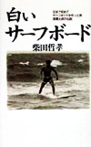 白いサ-フボ-ド: 日本で初めてサ-フボ-ドを作った男・高橋太郎の