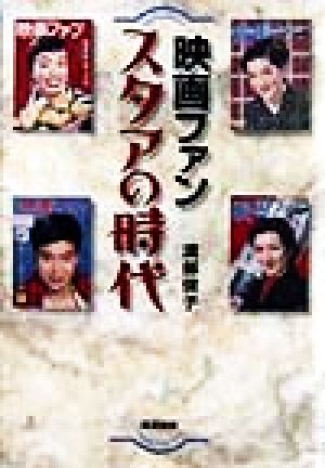 映画ファン スタアの時代 中古本 書籍 渡部保子 著者 ブックオフオンライン 映画ファン スタアの時代 中古本 書籍 渡部保子 著者 ブックオフオンライン