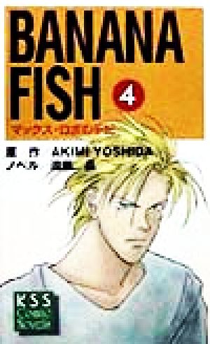 ｂａｎａｎａ ｆｉｓｈ ４ マックス ロボの手記 中古本 書籍 吉田秋生 著者 遠藤晶 著者 ブックオフオンライン