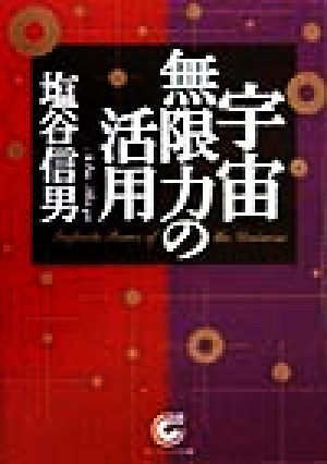 宇宙無限力の活用 中古本 書籍 塩谷信男 著者 ブックオフオンライン