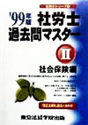 社労士過去問マスター '９４ /東京法経学院/東京法経学院出版 paris