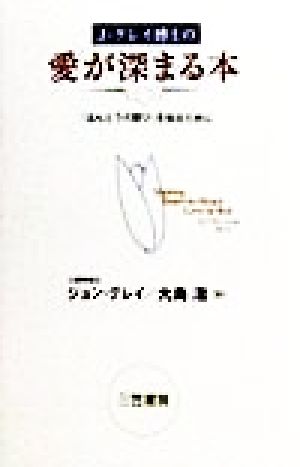 ｊ グレイ博士の愛が深まる本 ほんとうの歓び を知るために 中古本 書籍 ジョングレイ 著者 大島渚 訳者 ブックオフオンライン