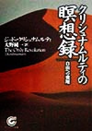 クリシュナムルティの瞑想録自由への飛翔 中古本 書籍 ジッドゥ クリシュナムルティ 著者 大野純一 訳者 ブックオフオンライン