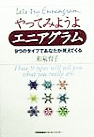 やってみようよエニアグラム９つのタイプであなたが見えてくる 中古本 書籍 和泉育子 著者 ブックオフオンライン
