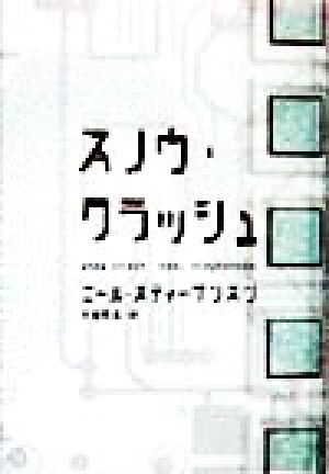 スノウ クラッシュ 中古本 書籍 ニール スティーヴンスン 著者 日暮雅通 訳者 ブックオフオンライン